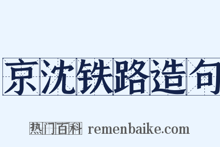 京沈铁路造句是什么意思的图片